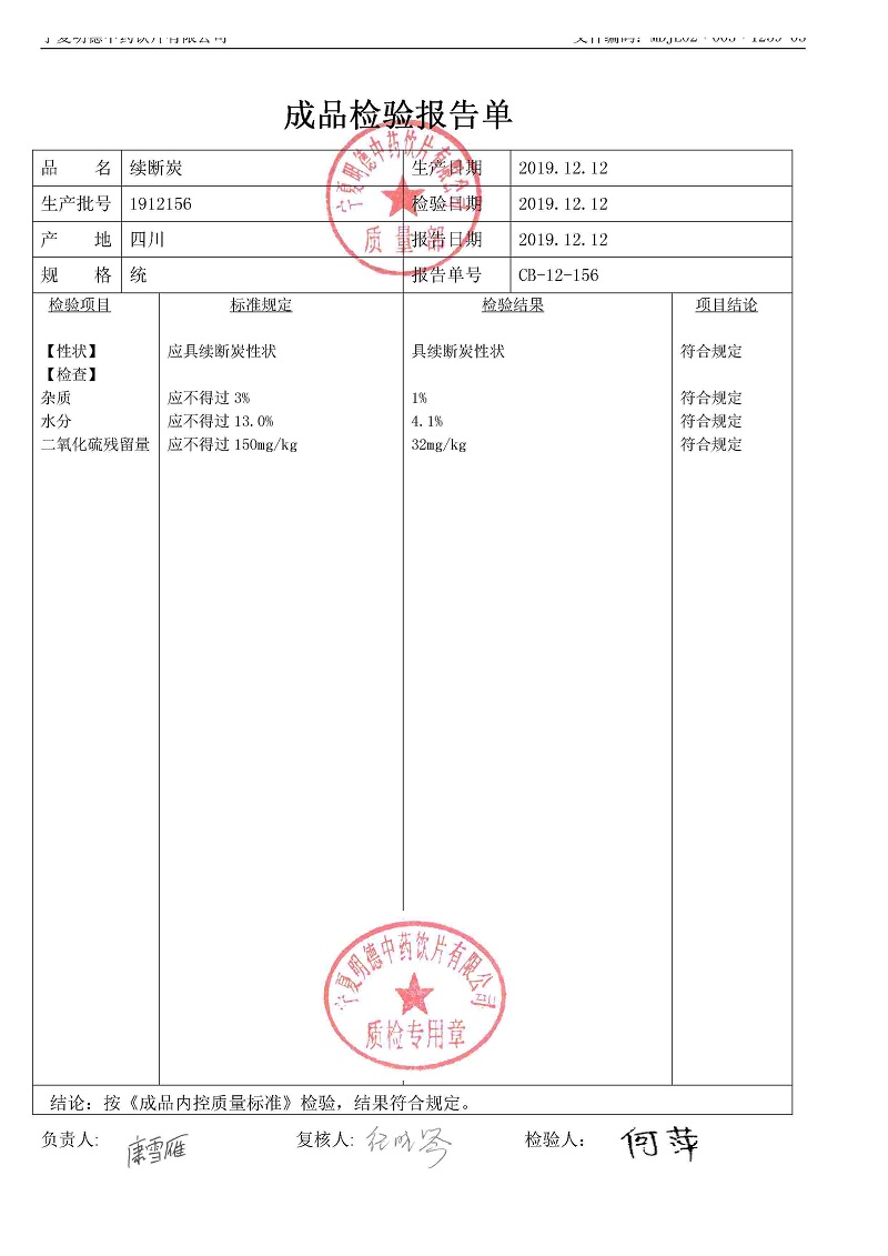 1912156續斷炭.jpg